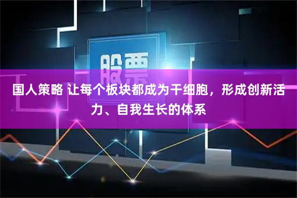 国人策略 让每个板块都成为干细胞，形成创新活力、自我生长的体系