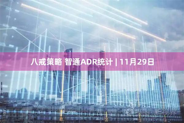 八戒策略 智通ADR统计 | 11月29日