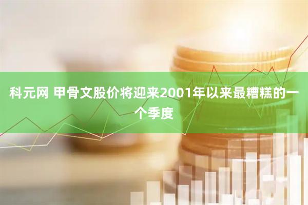 科元网 甲骨文股价将迎来2001年以来最糟糕的一个季度